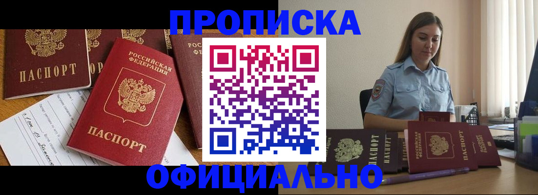 купить прописку в Югорске